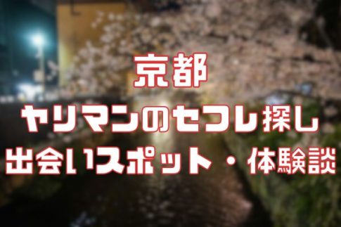 京都 ヤリマンのセフレ探し！
