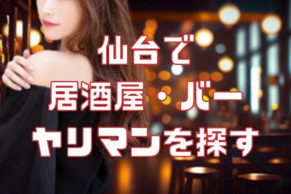 仙台で 相席居酒屋・バー ヤリマンを探す
