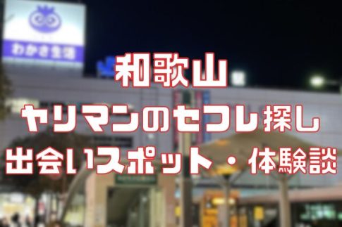 和歌山 ヤリマンのセフレ探し！