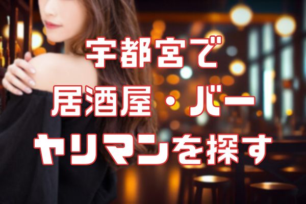 宇都宮で 相席居酒屋・バー ヤリマンを探す