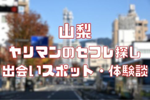 山梨 ヤリマンのセフレ探し！