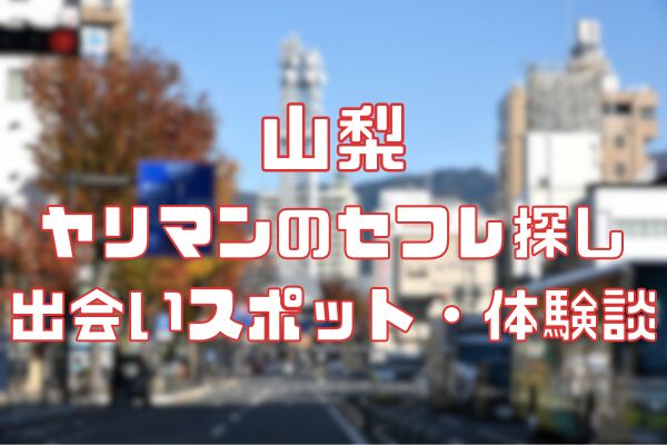 山梨 ヤリマンのセフレ探し！