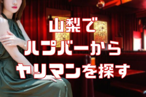 山梨で ハプバーから ヤリマンを探す