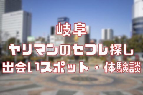 岐阜 ヤリマンのセフレ探し！