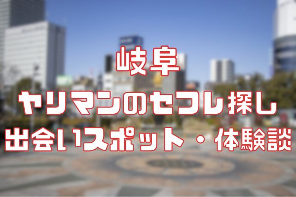 岐阜 ヤリマンのセフレ探し！