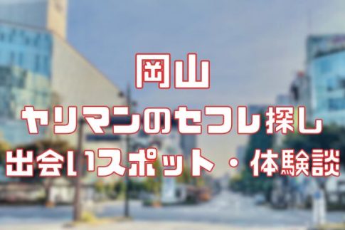 岡山 ヤリマンのセフレ探し！