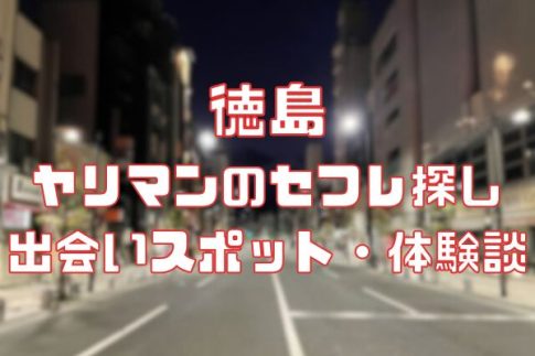 徳島 ヤリマンのセフレ探し！