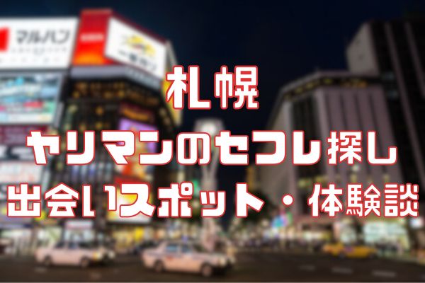 札幌 ヤリマンのセフレ探し！