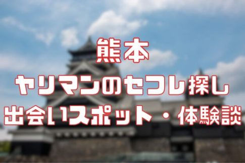 熊本 ヤリマンのセフレ探し！