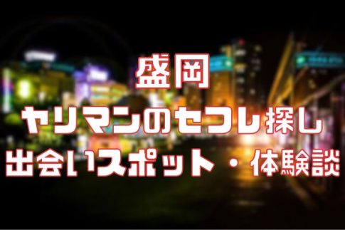 盛岡でヤリマンのセフレ探し