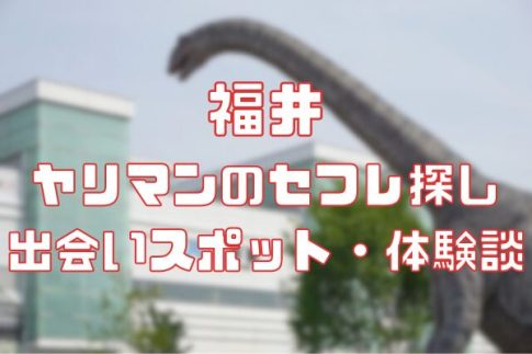 福井 ヤリマンのセフレ探し！