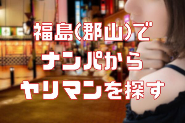 福島でナンパからやりまんを探す
