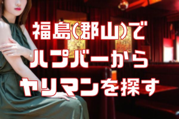 福島のハプバーでヤリマンを探す