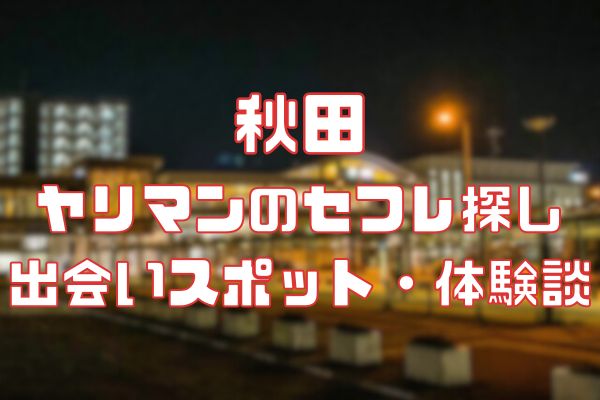 秋田 ヤリマンのセフレ探し！