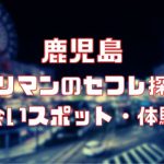 鹿児島 ヤリマンのセフレ探し！