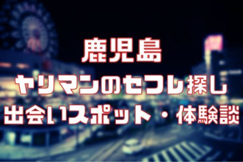 鹿児島 ヤリマンのセフレ探し！