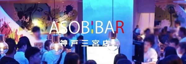 ASOBI BAR(アソビバ―)