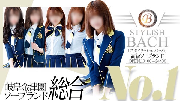 STYLISH BACH（スタイリッシュ バッハ）