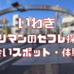 いわき ヤリマンのセフレ探し！