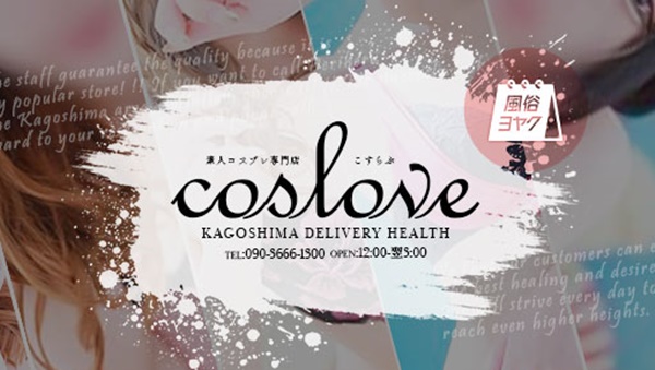 こすらぶ鹿児島