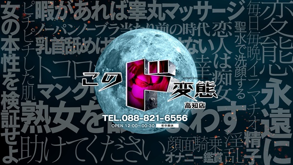 このド変態 高知店