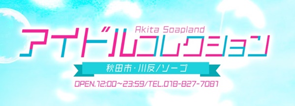 アイドルコレクション