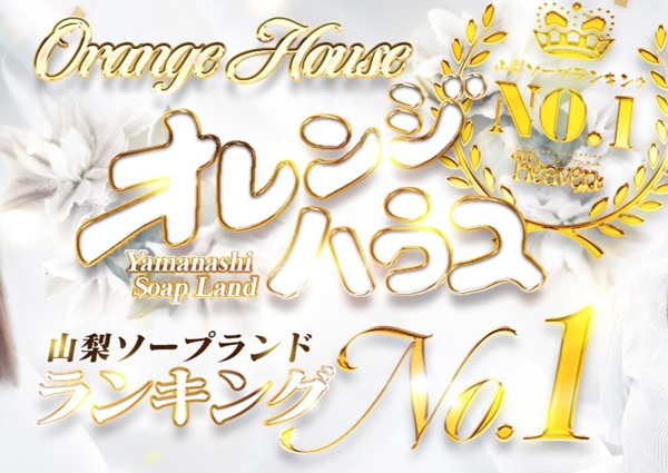 オレンジハウス