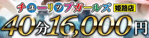 チューリップガールズ姫路店