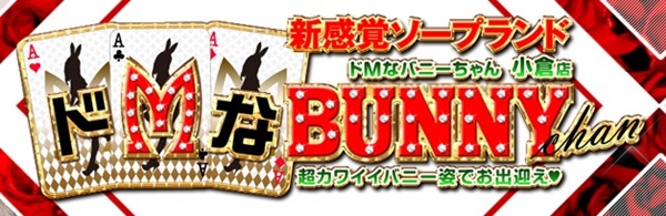 ドMなバニーちゃん小倉店
