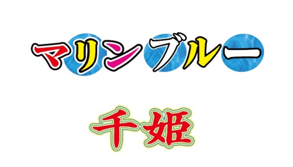 マリンブルー千姫