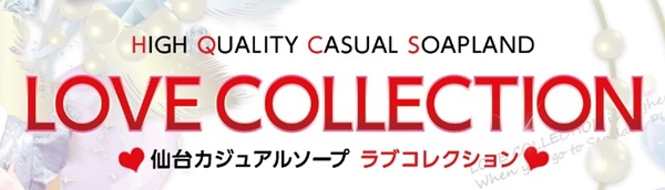 ラブコレクション