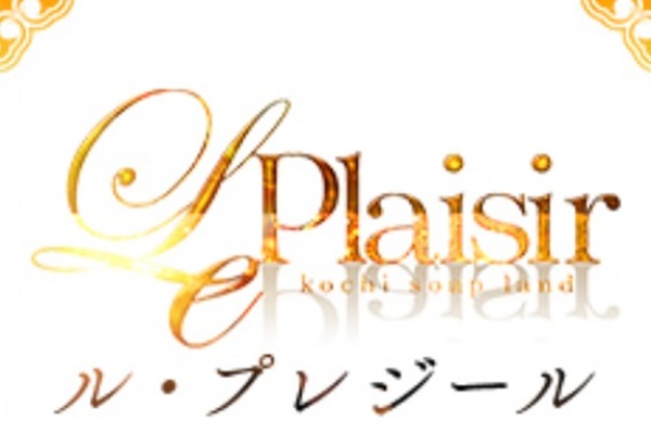 ル・プレジール