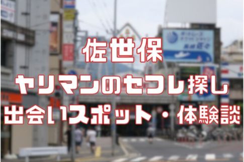 佐世保 ヤリマンのセフレ探し！