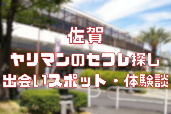 佐賀 ヤリマンのセフレ探し！