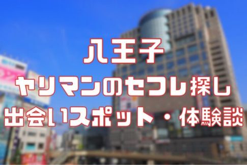 八王子 ヤリマンのセフレ探し！