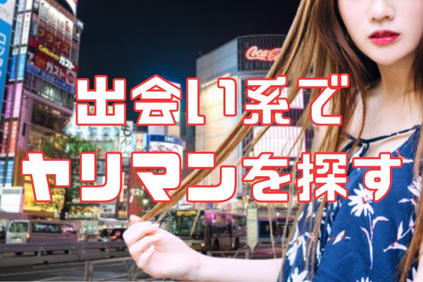 出会い系でヤリマンを探す