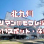 北九州 ヤリマンのセフレ探し！