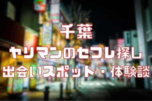 千葉 ヤリマンのセフレ探し！