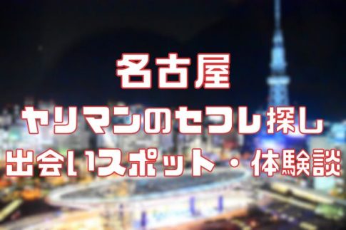 名古屋 ヤリマンのセフレ探し！