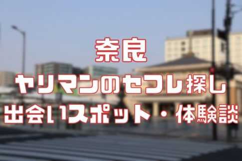 奈良 ヤリマンのセフレ探し！