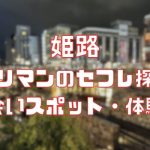 姫路 ヤリマンのセフレ探し！