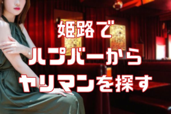 姫路で ハプバーから ヤリマンを探し