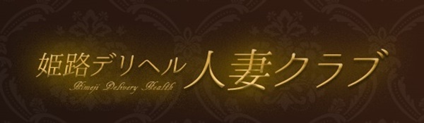 姫路人妻クラブ