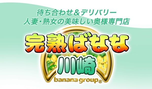 完熟ばなな川崎