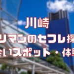川崎 ヤリマンのセフレ探し！