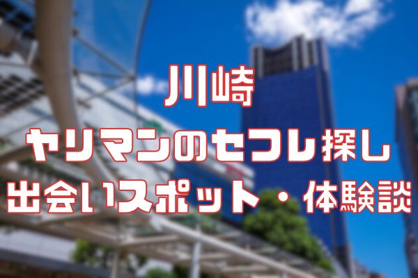 川崎 ヤリマンのセフレ探し！