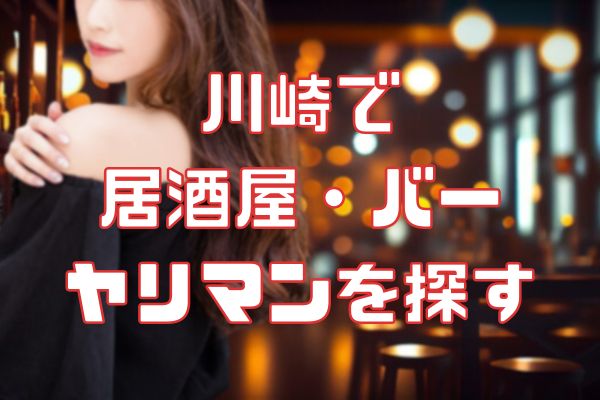 川崎で 相席居酒屋・バー ヤリマンを探す