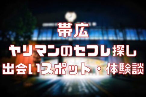 帯広 ヤリマンのセフレ探し！