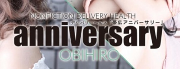 帯広アニバーサリー