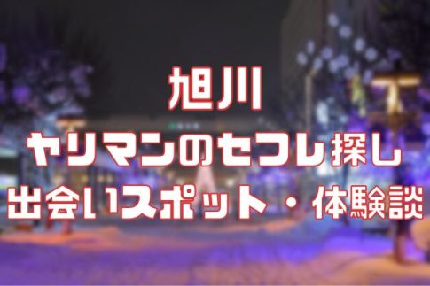 旭川 ヤリマンのセフレ探し！
